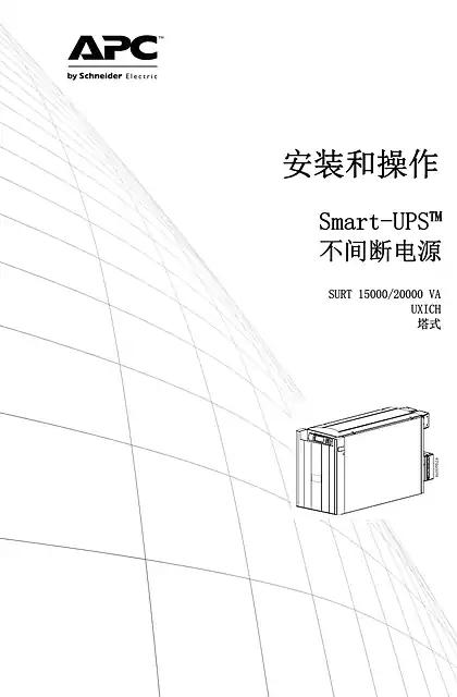 schneider施耐德Smart-UPS SURT 15_20kVA UXICH 塔式